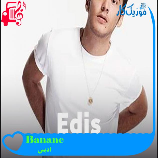 آهنگ Banane از ادیس + متن ترانه آهنگ Banane از ادیس + متن ترانه