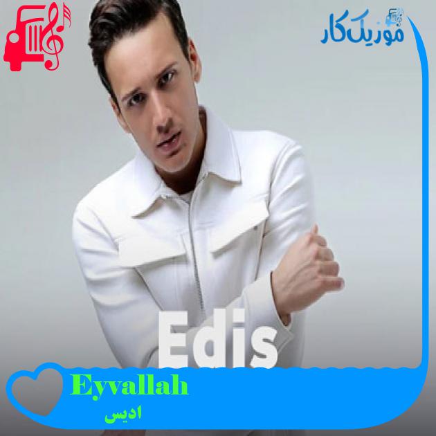 آهنگ Eyvallah از ادیس + متن ترانه آهنگ Eyvallah از ادیس + متن ترانه