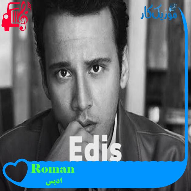 آهنگ Roman از ادیس + متن ترانه