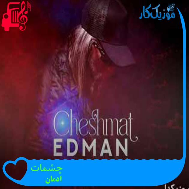 آهنگ چشمات از ادمان + متن ترانه