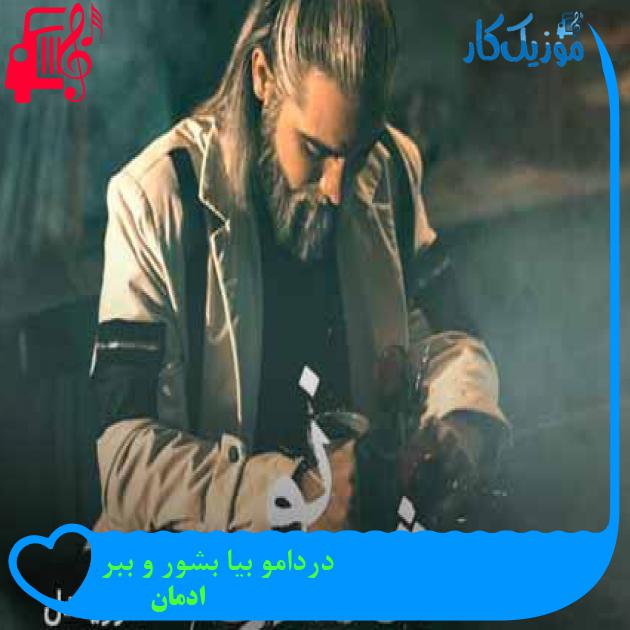 آهنگ دردامو بیا بشور و ببر از ادمان + متن ترانه