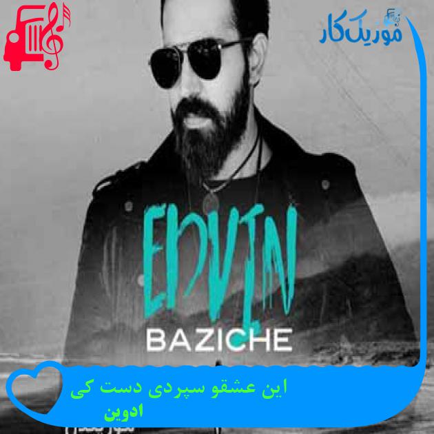 آهنگ این عشقو سپردی دست کی از ادوین + متن ترانه