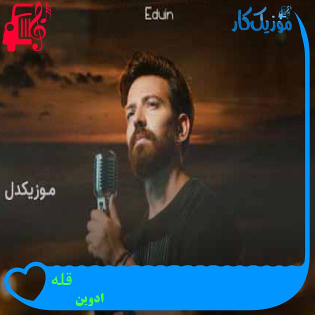 آهنگ قله از ادوین + متن ترانه آهنگ قله از ادوین + متن ترانه