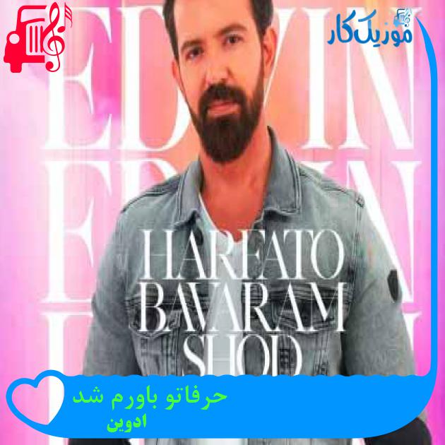آهنگ حرفاتو باورم شد از ادوین + متن ترانه