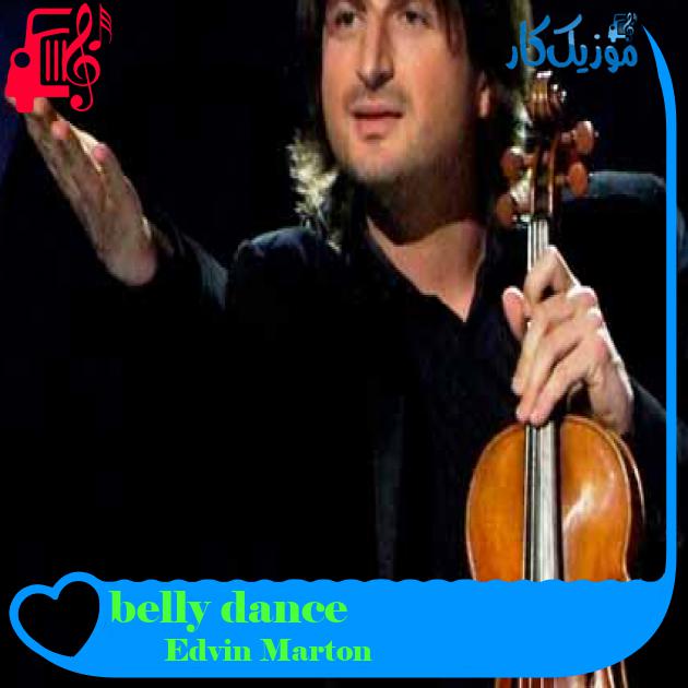 آهنگ belly dance از Edvin Marton + متن ترانه
