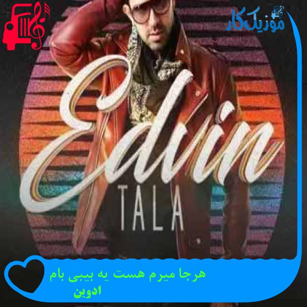 آهنگ هرجا میرم هست یه بیبی بام از ادوین + متن ترانه آهنگ هرجا میرم هست یه بیبی بام از ادوین + متن ترانه