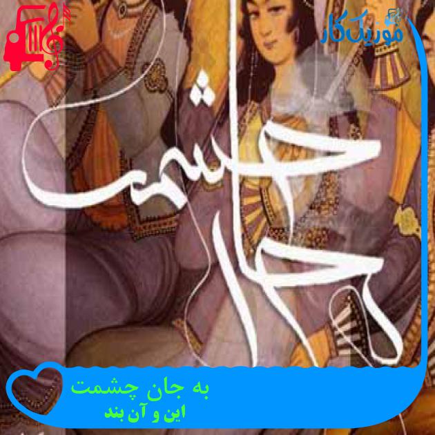 آهنگ به جان چشمت از این و آن بند + متن ترانه
