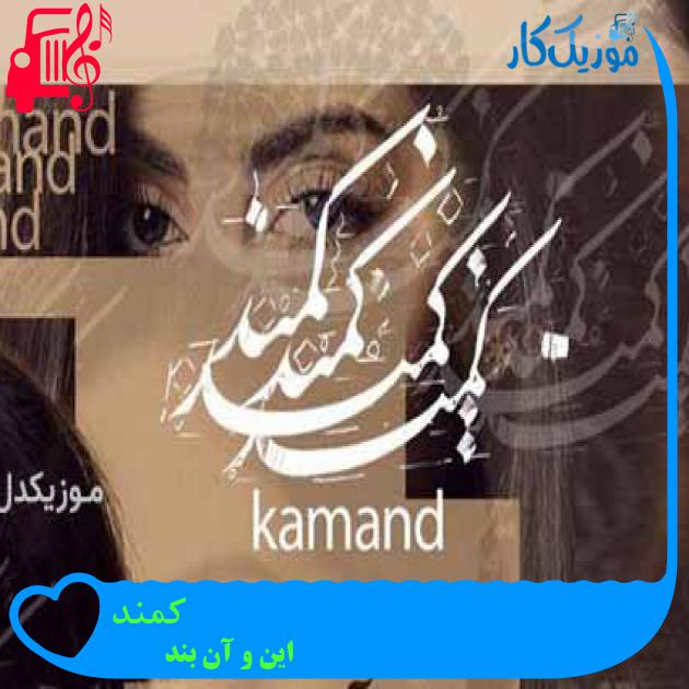آهنگ کمند از این و آن بند + متن ترانه آهنگ کمند از این و آن بند + متن ترانه