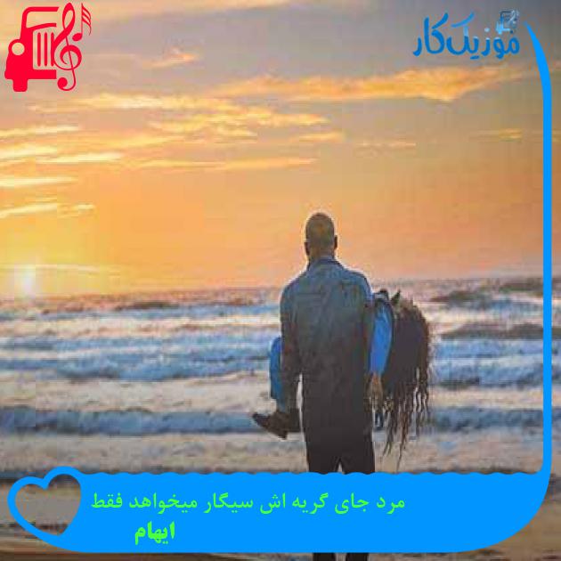 آهنگ مرد جای گریه اش سیگار میخواهد فقط از ایهام + متن ترانه