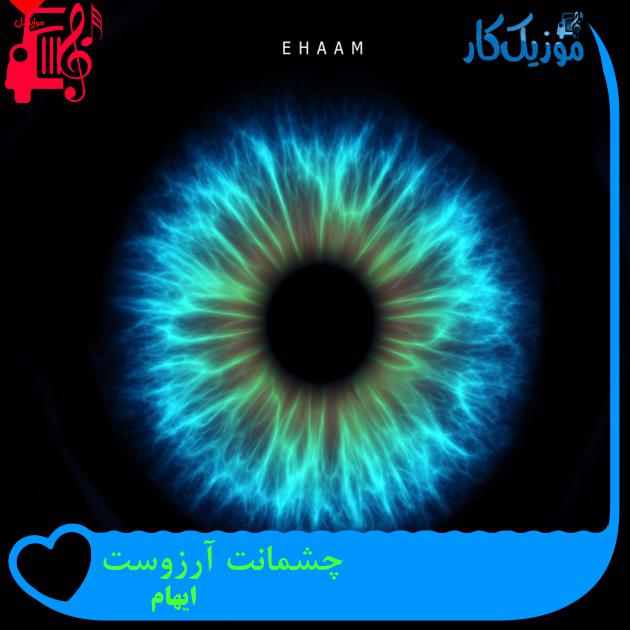 آهنگ چشمانت آرزوست از ایهام + متن ترانه
