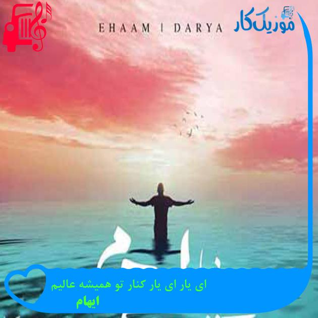 آهنگ ای یار ای یار کنار تو همیشه عالیم از ایهام + متن ترانه آهنگ ای یار ای یار کنار تو همیشه عالیم از ایهام + متن ترانه