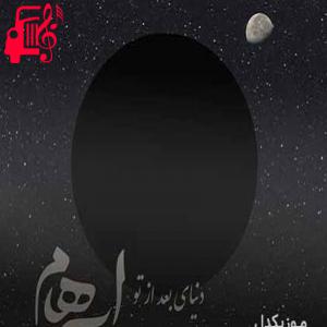 کاور آهنگ دنیای بعد از تو از ایهام + متن ترانه اثر ایهام