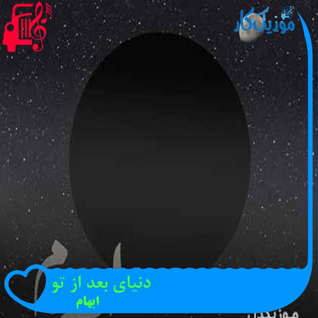 آهنگ دنیای بعد از تو از ایهام + متن ترانه آهنگ دنیای بعد از تو از ایهام + متن ترانه