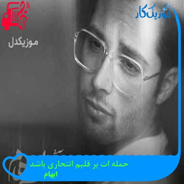 آهنگ حمله ات بر قلبم انتحاری باشد از ایهام + متن ترانه
