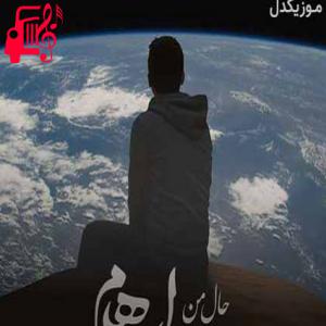دانلود آهنگ آهنگ حال من از ایهام + متن ترانه