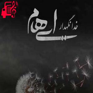 کاور آهنگ خدانگهدار تمام لحظه های عاشقانه من از ایهام + متن ترانه اثر ایهام