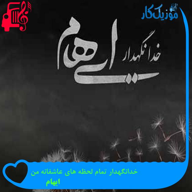 آهنگ خدانگهدار تمام لحظه های عاشقانه من از ایهام + متن ترانه آهنگ خدانگهدار تمام لحظه های عاشقانه من از ایهام + متن ترانه