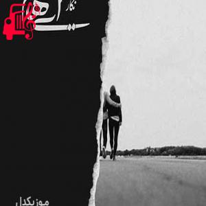 دانلود آهنگ آهنگ بی قرارم نگارم تیره شد روزگارم از ایهام + متن ترانه