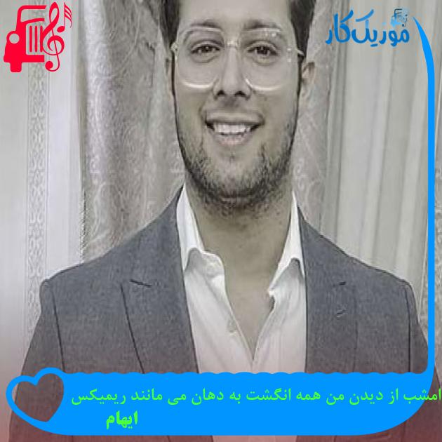آهنگ امشب از دیدن من همه انگشت به دهان می مانند ریمیکس از ایهام آهنگ امشب از دیدن من همه انگشت به دهان می مانند ریمیکس از ایهام