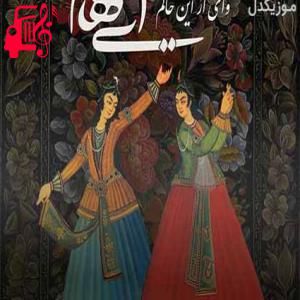 دانلود آهنگ آهنگ تو آن جام شرابی عجب باده ی نابی از ایهام + متن ترانه