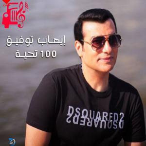 کاور آهنگ 100 تحیه از ایهاب توفیق اثر ایهاب توفیق