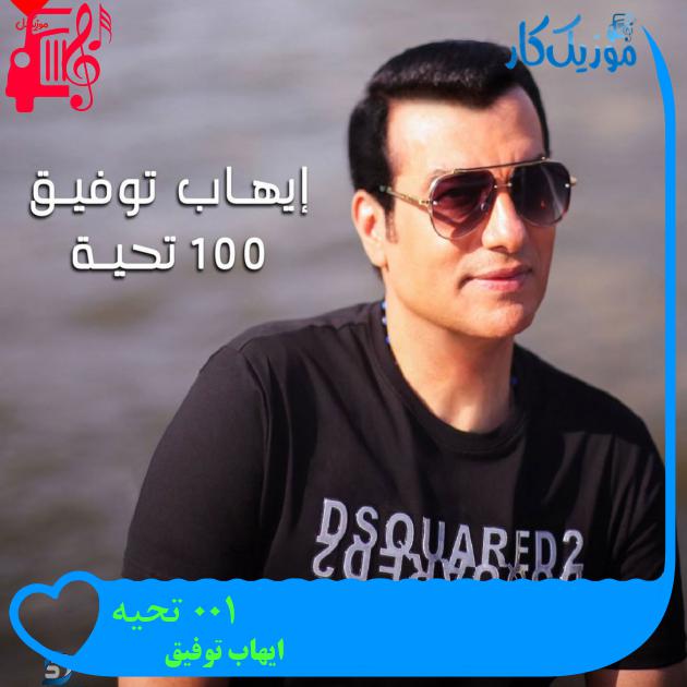 آهنگ 100 تحیه از ایهاب توفیق آهنگ 100 تحیه از ایهاب توفیق