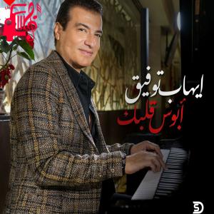 دانلود آهنگ آهنگ ابوس قلبک از ایهاب توفیق