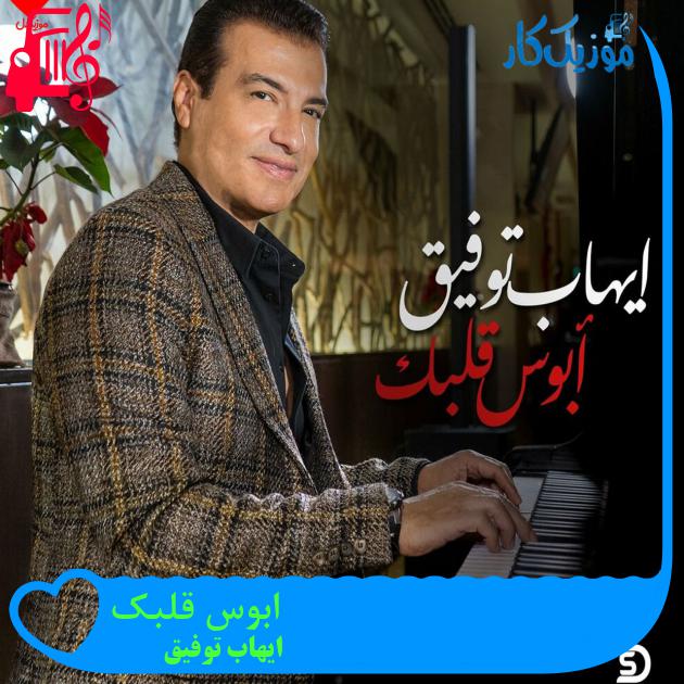 آهنگ ابوس قلبک از ایهاب توفیق آهنگ ابوس قلبک از ایهاب توفیق