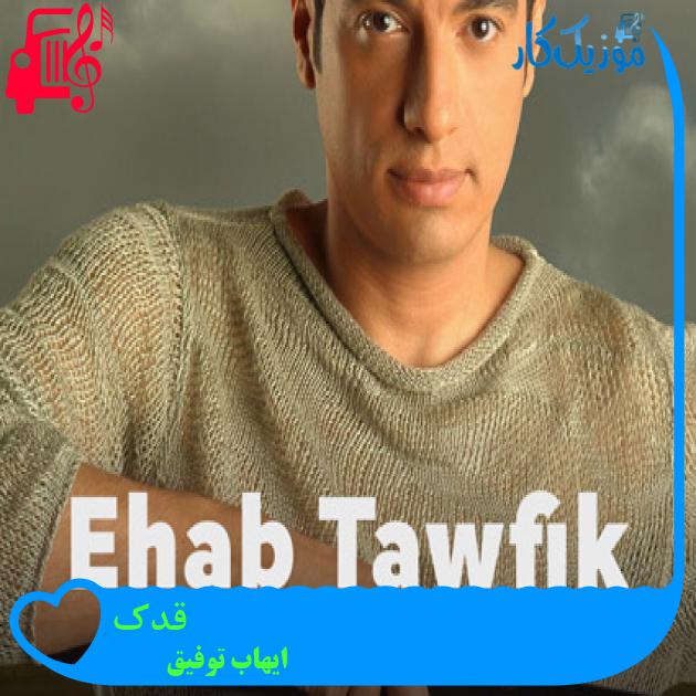 آهنگ قدک از ایهاب توفیق + متن ترانه آهنگ قدک از ایهاب توفیق + متن ترانه