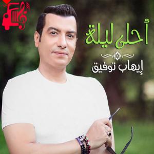 دانلود آهنگ آهنگ احلى لیله از ایهاب توفیق