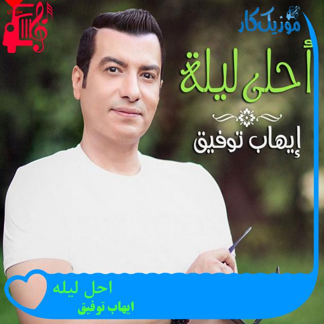 آهنگ احلى لیله از ایهاب توفیق
