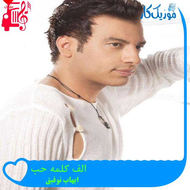 آهنگ الف کلمه حب از ایهاب توفیق