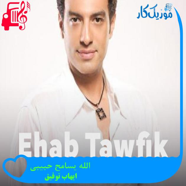 آهنگ الله یسامح حبیبی از ایهاب توفیق + متن ترانه آهنگ الله یسامح حبیبی از ایهاب توفیق + متن ترانه