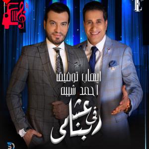 دانلود آهنگ آهنگ عشمى فى ربنا از ایهاب توفیق