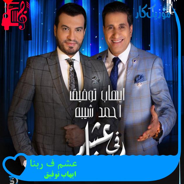 آهنگ عشمى فى ربنا از ایهاب توفیق آهنگ عشمى فى ربنا از ایهاب توفیق