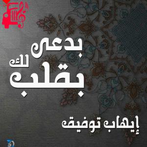 دانلود آهنگ آهنگ بدعى لک بقلب از ایهاب توفیق