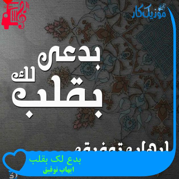 آهنگ بدعى لک بقلب از ایهاب توفیق آهنگ بدعى لک بقلب از ایهاب توفیق