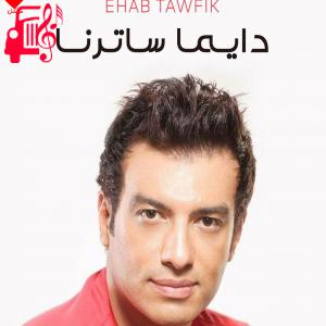 کاور آهنگ دایما ساترنا از ایهاب توفیق اثر ایهاب توفیق