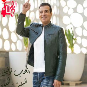 دانلود آهنگ آهنگ البنت الحلوه از ایهاب توفیق