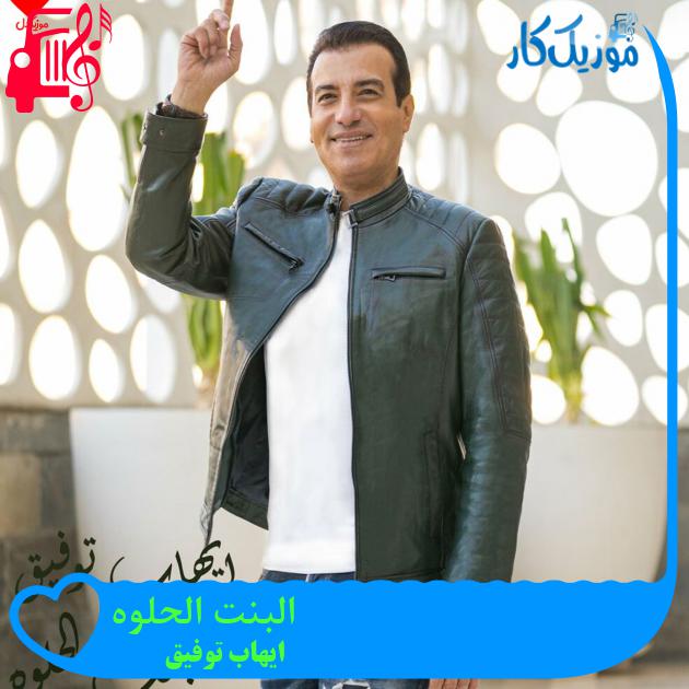 آهنگ البنت الحلوه از ایهاب توفیق آهنگ البنت الحلوه از ایهاب توفیق