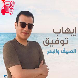 کاور آهنگ الصیف و البحر از ایهاب توفیق اثر ایهاب توفیق