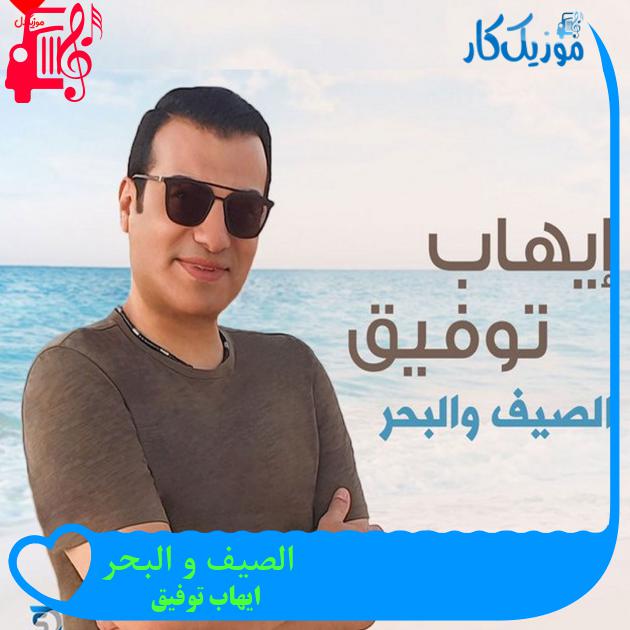 آهنگ الصیف و البحر از ایهاب توفیق آهنگ الصیف و البحر از ایهاب توفیق