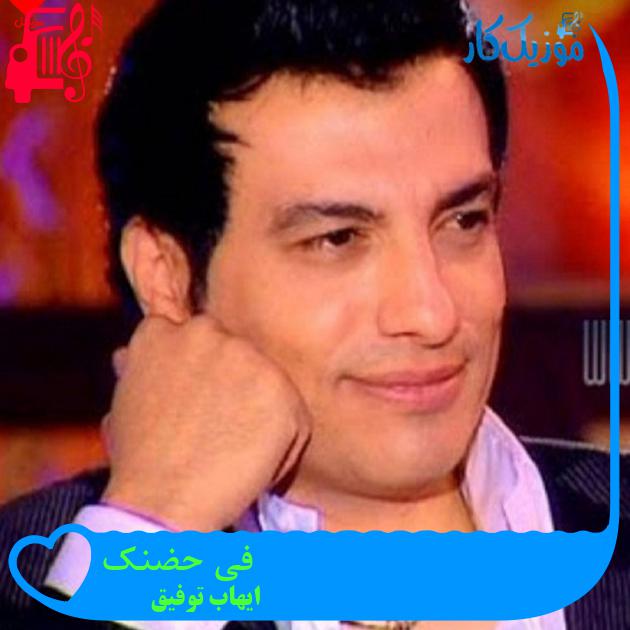 آهنگ فی حضنک از ایهاب توفیق آهنگ فی حضنک از ایهاب توفیق