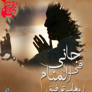 دانلود آهنگ آهنگ جانی فی المنام از ایهاب توفیق