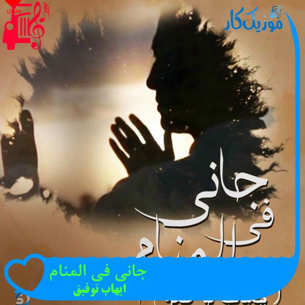 آهنگ جانی فی المنام از ایهاب توفیق آهنگ جانی فی المنام از ایهاب توفیق