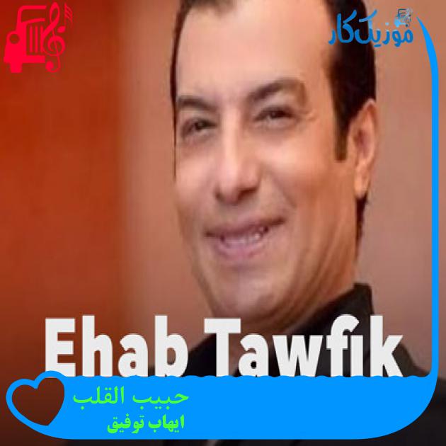 آهنگ حبیب القلب از ایهاب توفیق