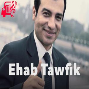دانلود آهنگ آهنگ هما کلمتین از ایهاب توفیق + متن ترانه