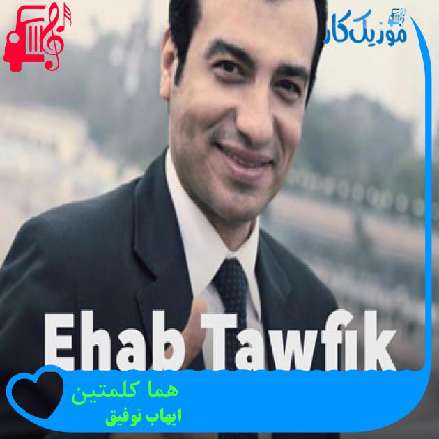آهنگ هما کلمتین از ایهاب توفیق + متن ترانه آهنگ هما کلمتین از ایهاب توفیق + متن ترانه