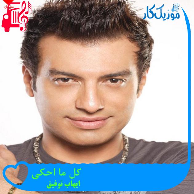 آهنگ کل ما احکی از ایهاب توفیق آهنگ کل ما احکی از ایهاب توفیق