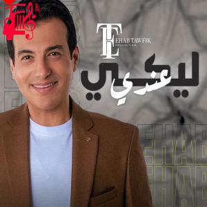کاور آهنگ لیکی عندی از ایهاب توفیق اثر ایهاب توفیق